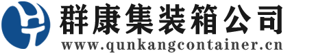 岳塘集装箱 - 岳塘二手集装箱 - 岳塘海运集装箱 - 群康集装箱服务公司